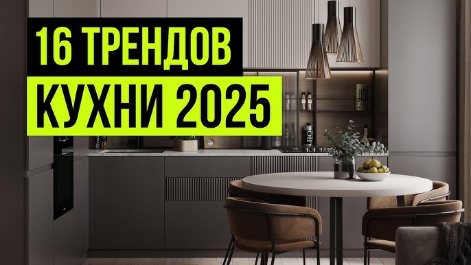 Прямая кухня 2025: тренды и советы