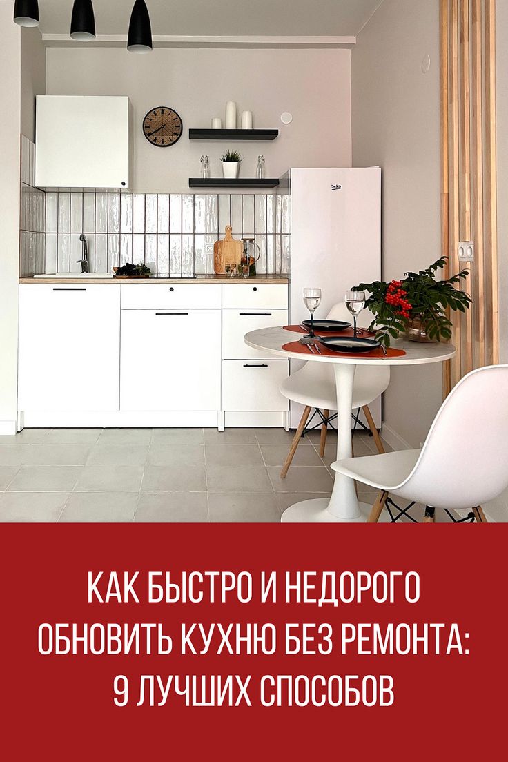 Быстро обновить кухню без ремонта